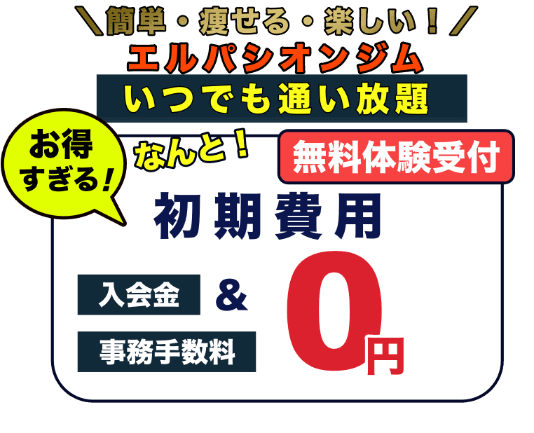 初期費用無料